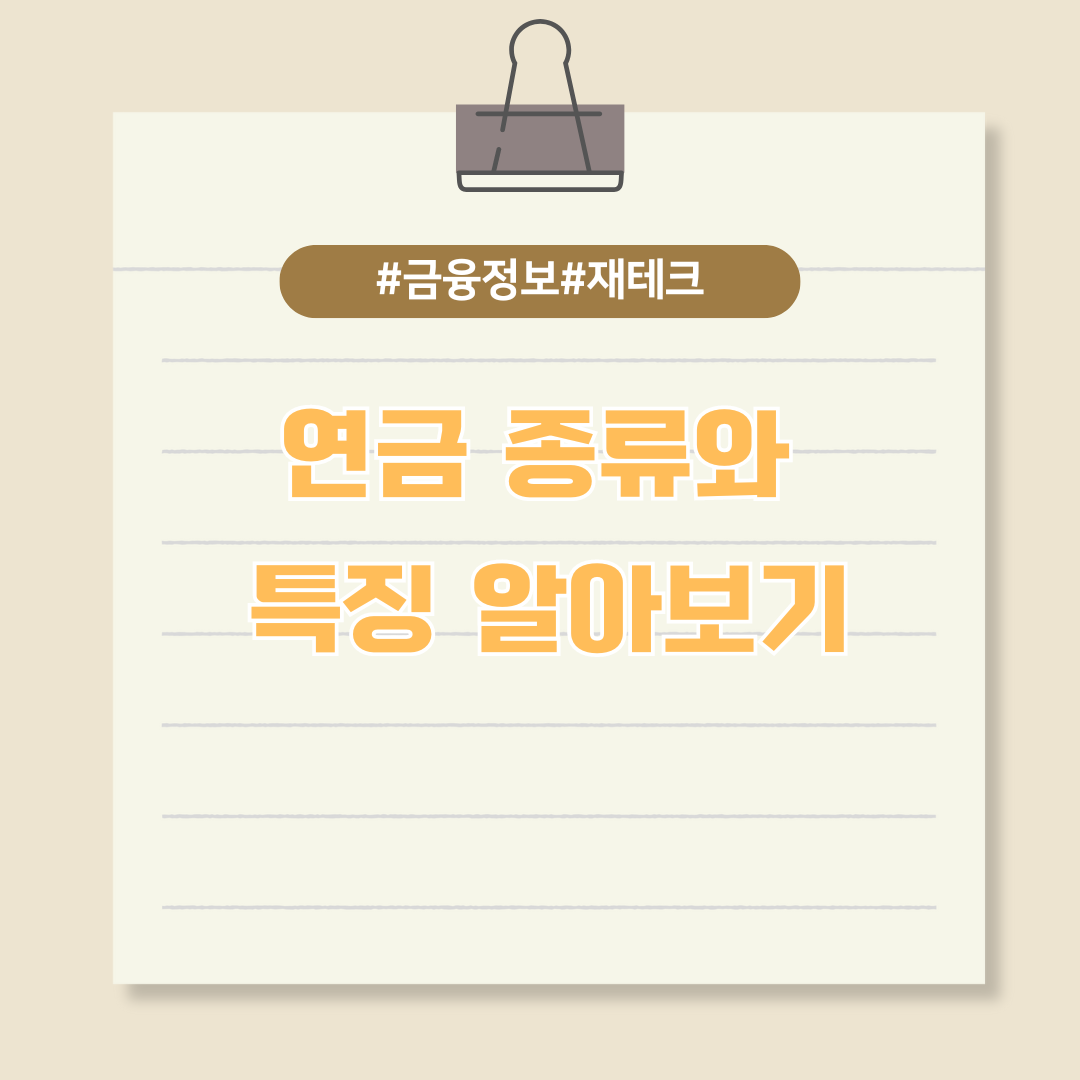 안정된 노후를 위한 연금 종류와 특징 알아보기