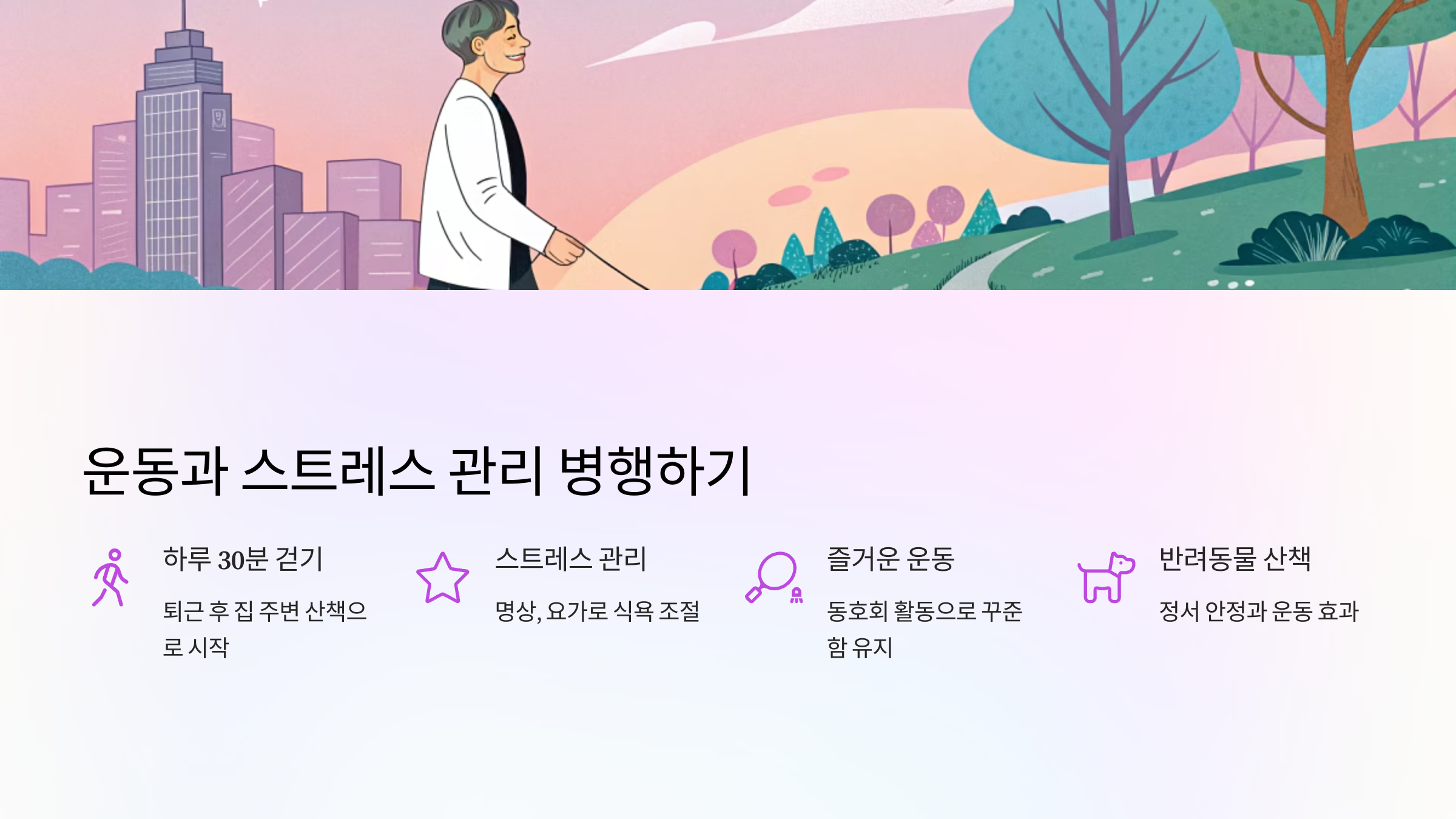 💪 운동과 스트레스 관리 병행하기