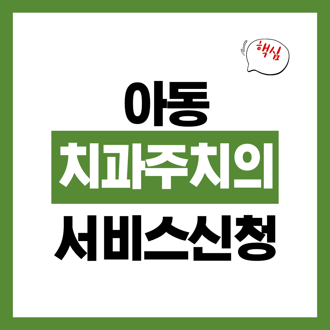 아동 치과주치의 서비스 신청자격과 신청방법 예약방법 총정리