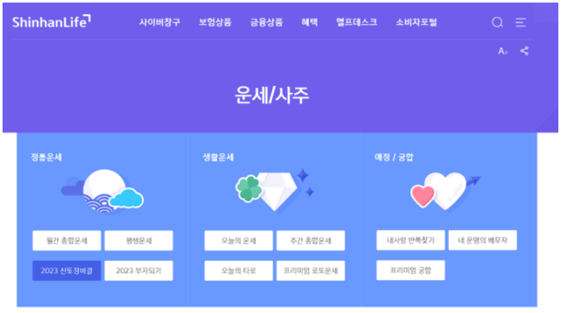 신한라이프 토정비결