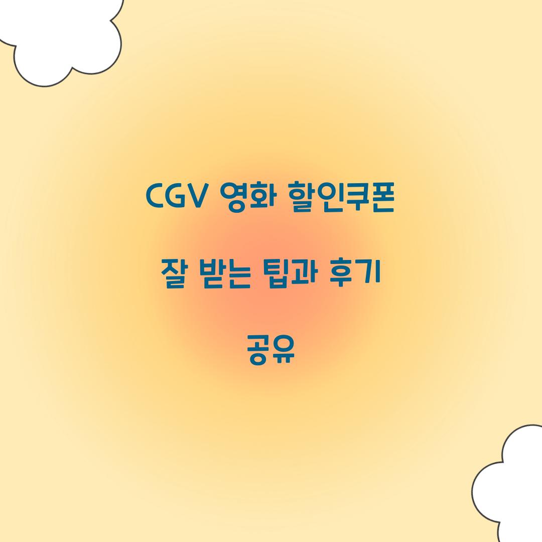 CGV 영화 할인쿠폰