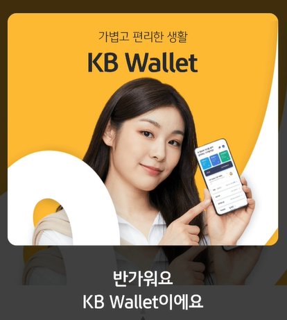 국민은행 kb월릿 가입 화면 사진