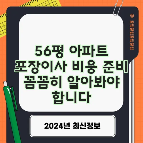 56평 아파트 포장이사 비용 준비 꼼꼼히 알아봐야 합니다