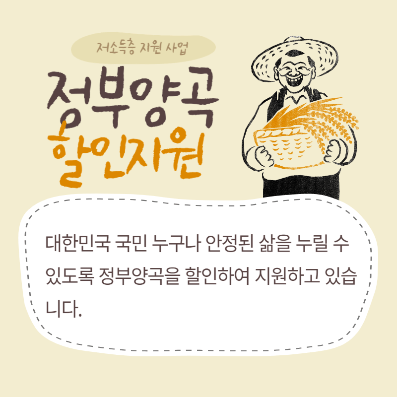 정부양곡 차상위계층, 저소득층 할인 지원 썸네일