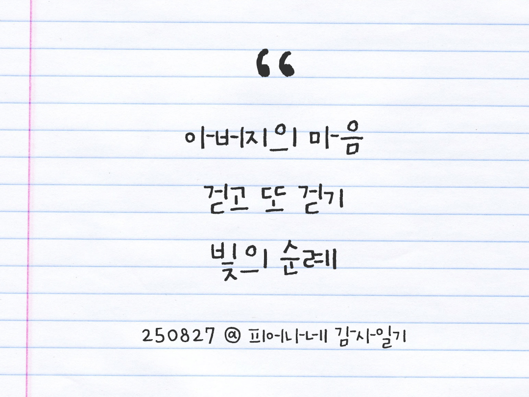 25년 8월 27일 오늘 내 마음 기록하기 감사노트, 감사를 통해 발견한 행복, 오늘 감사한 순간들 by 피어나네 감사일기