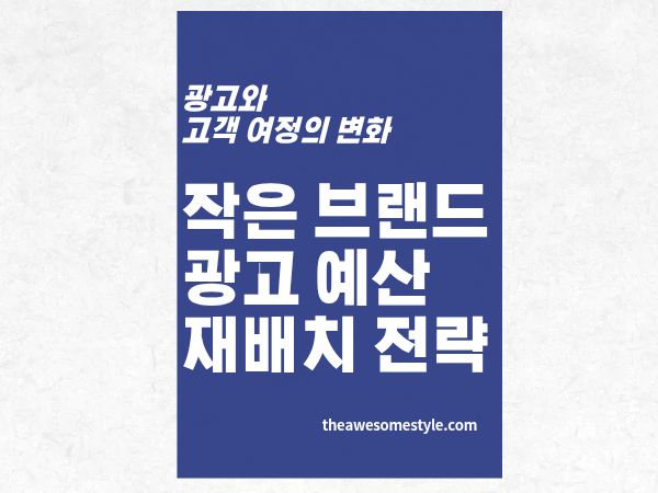 7편. 소규모 브랜드 광고 예산 배분법: 2026년 검색·숏폼·AI 채널 재배치 가이드