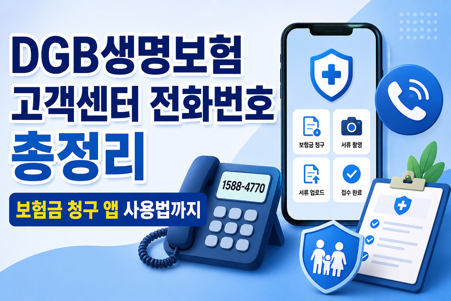 DGB생명보험 고객센터 전화번호 총정리|보험금 청구 앱 사용법까지 관련 사진