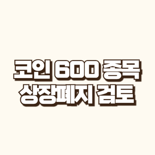 코인600종목 상장폐지 검토 리스트