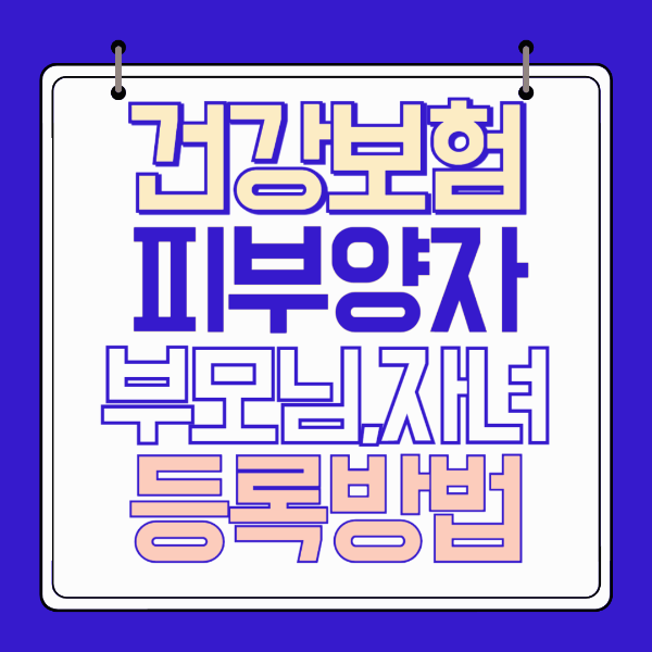 4대보험정보연계센터 등록방법