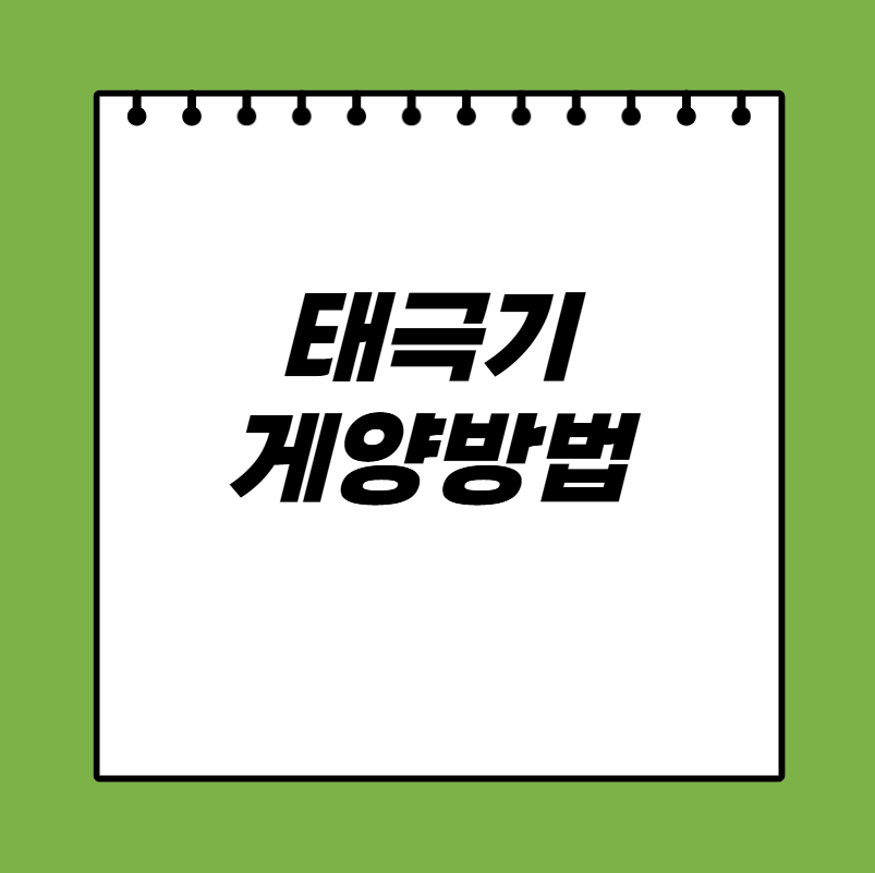 태극기 게양방법