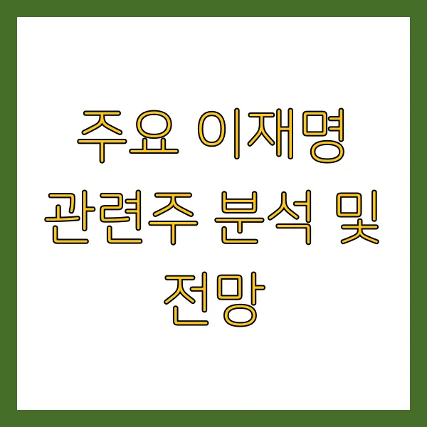 이재명 관련주 정치 테마주 총정리 (상지건설, 오리엔트정공, 형지I&C)