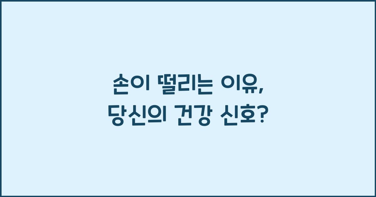 손이 떨리는 이유