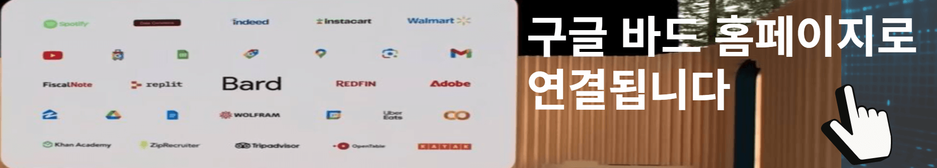 구글바드 홈페이지 연결하기