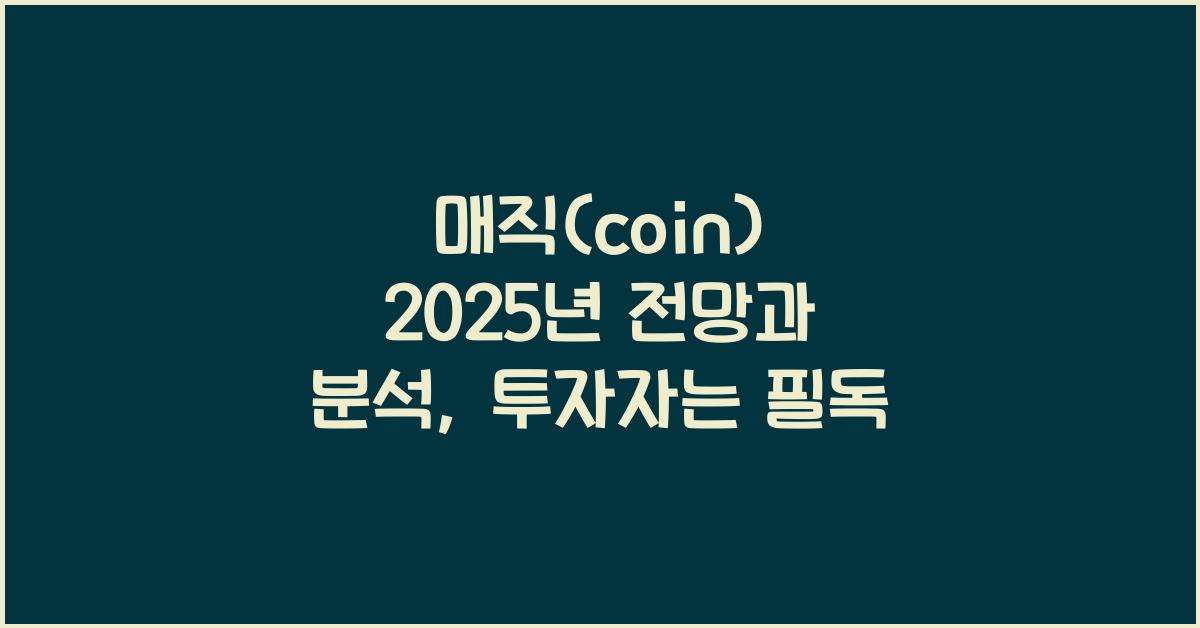매직(coin) 2025년 전망과 분석