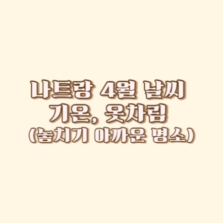 나트랑-4월-날씨