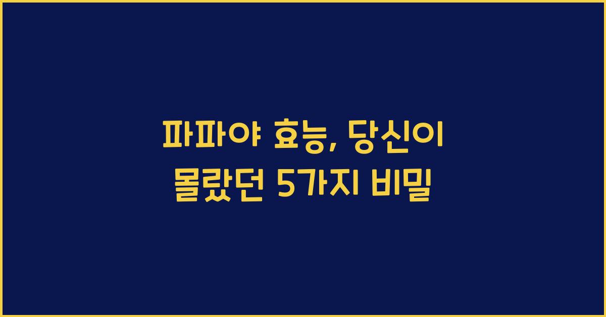 파파야 효능