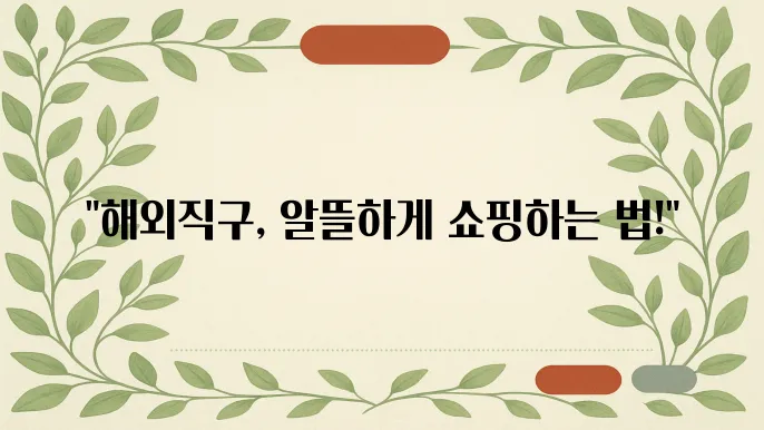 해외직구로 돈 아끼는 법