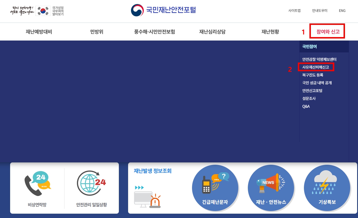 국민재난안전포털 참여자 신고 이미지