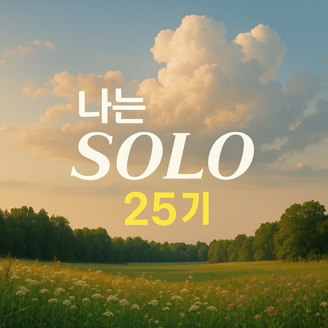 나는솔로 25기 출연자 및 스펙
