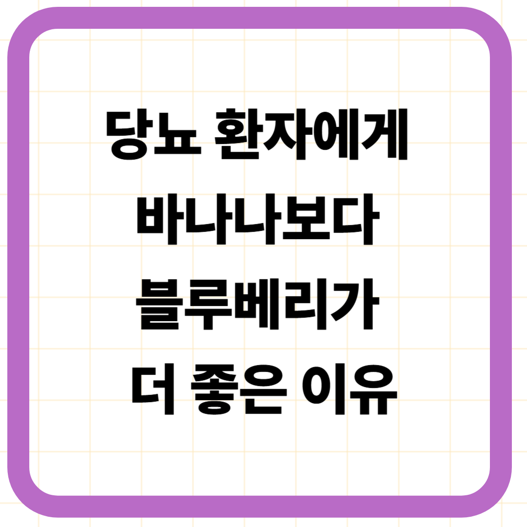 당뇨 환자에게 바나나보다 블루베리가 더 좋은 이유