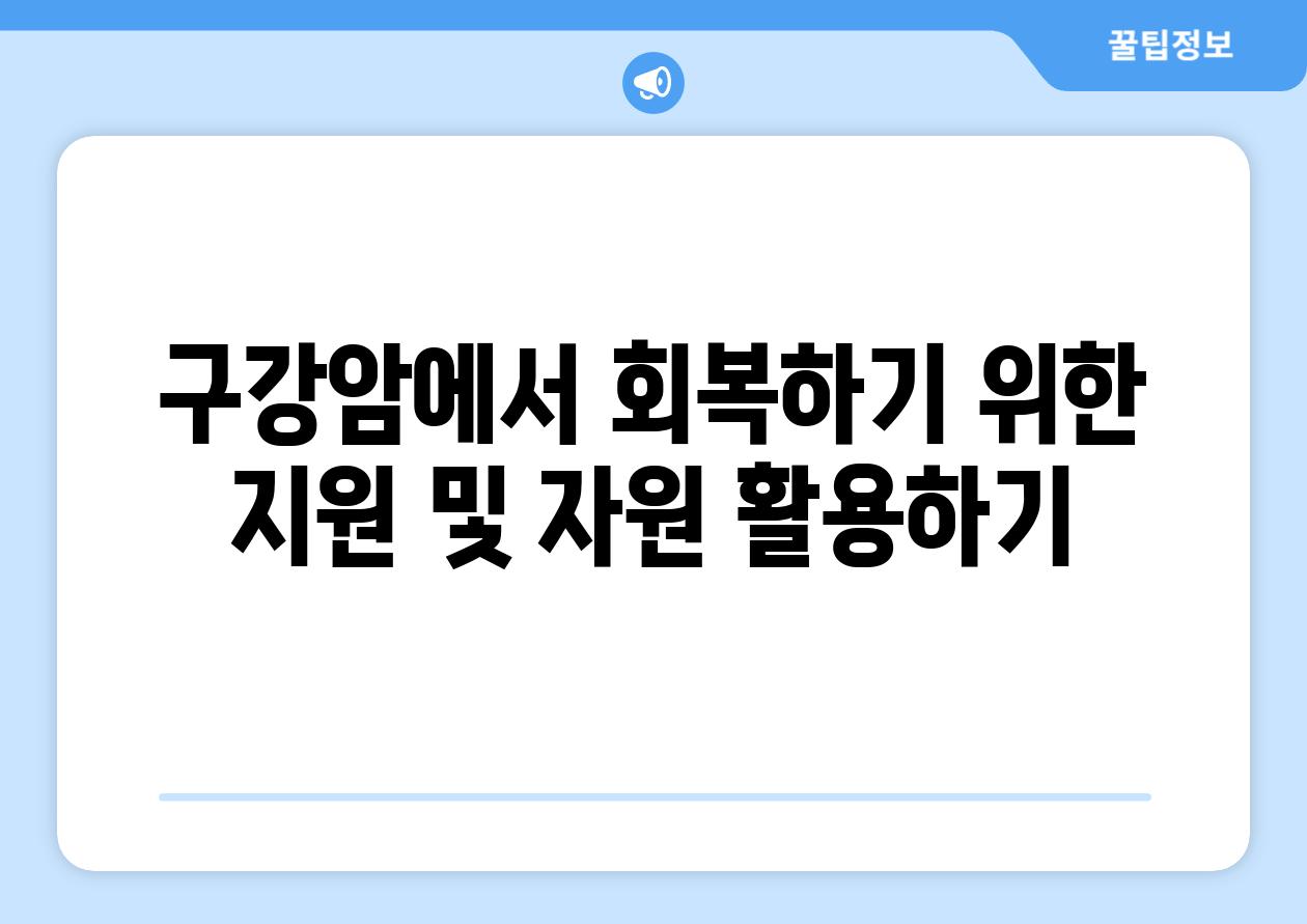 구강암에서 회복하기 위한 지원 및 자원 활용하기