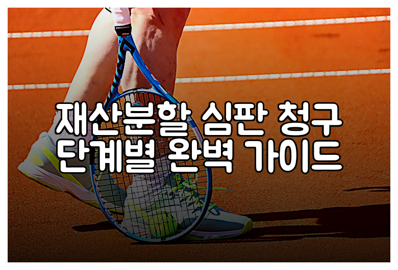 재산분할 심판 청구 단계별 완벽 가이드