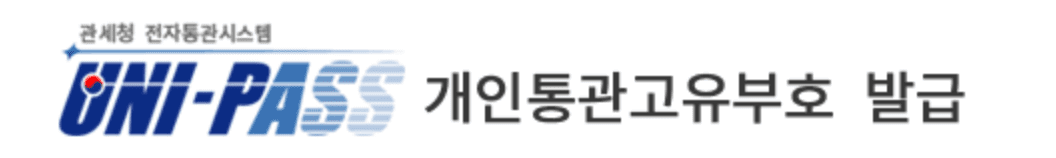 개인통관고유번호 조회 하는 방법 간단 발급받기 유니패스