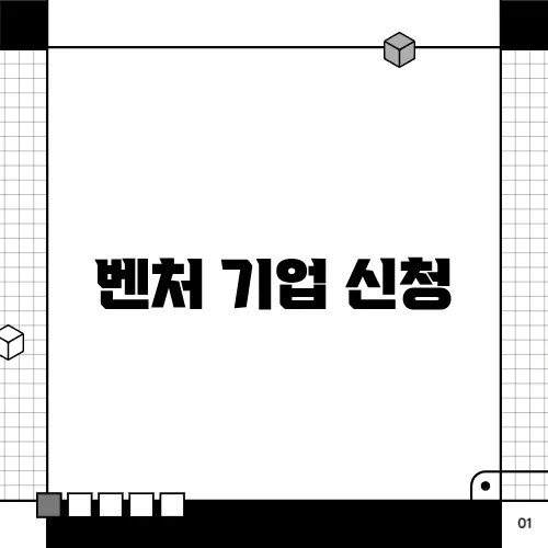 벤처 기업 신청