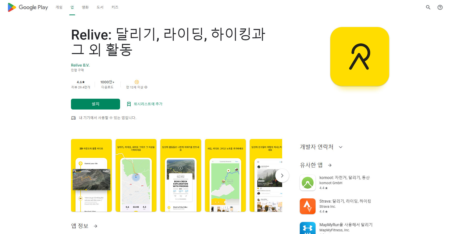 Relive, 라이딩, 달리기, 하이킹과 그 외 활동