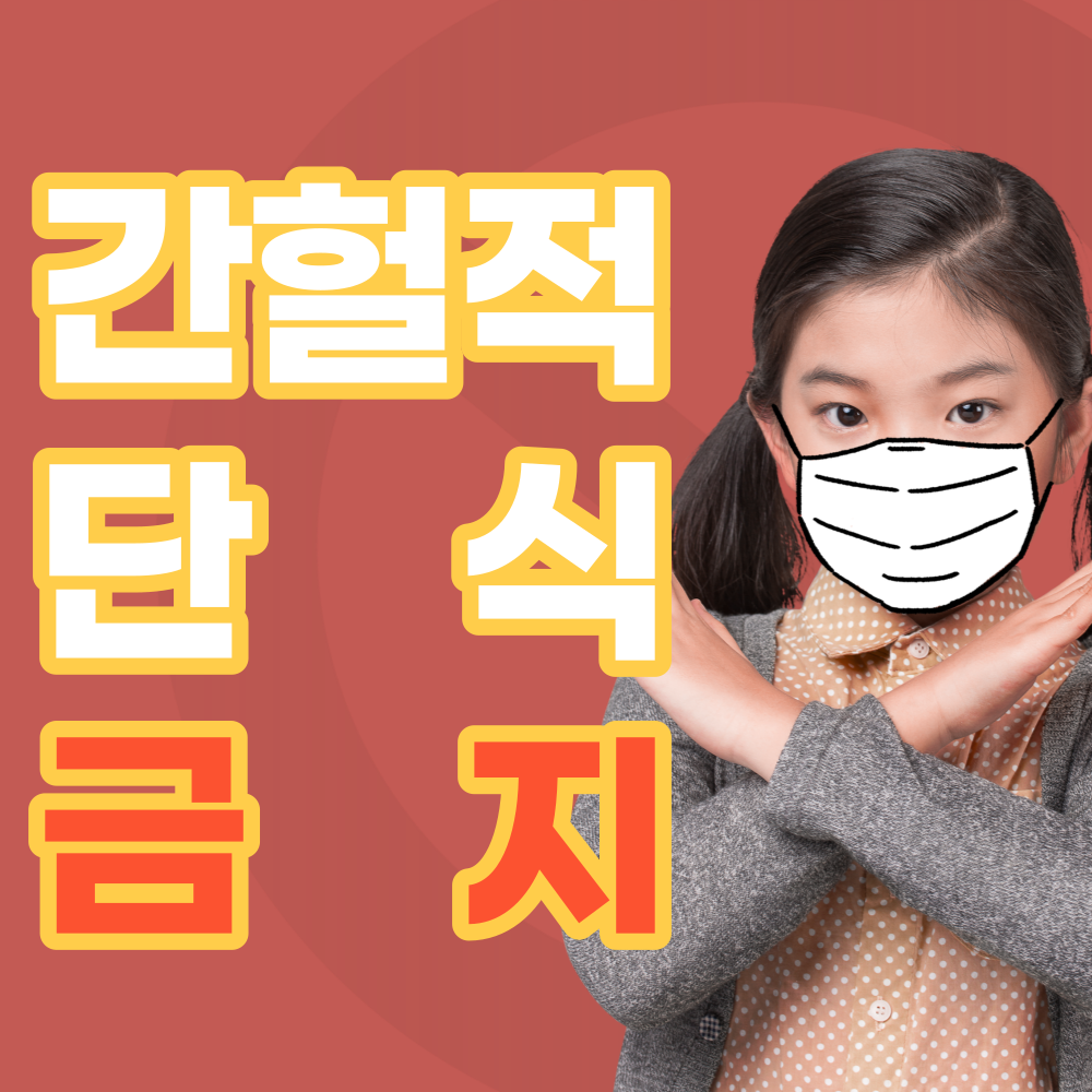 간헐적-단식-금지