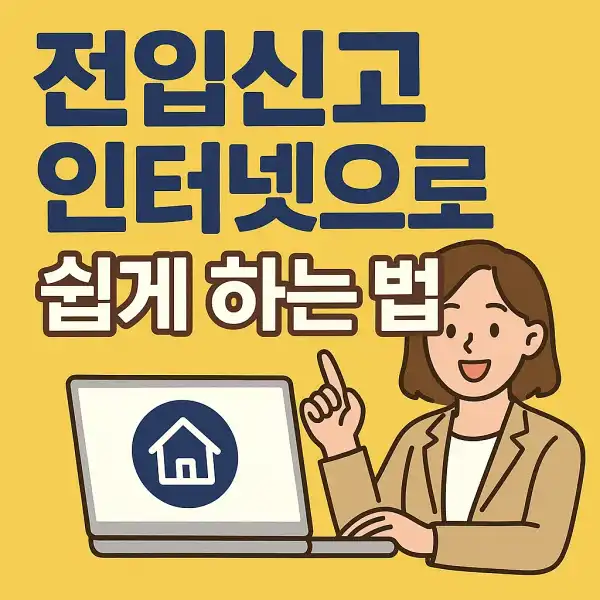 전입신고 인터넷으로 쉽게 하는 법