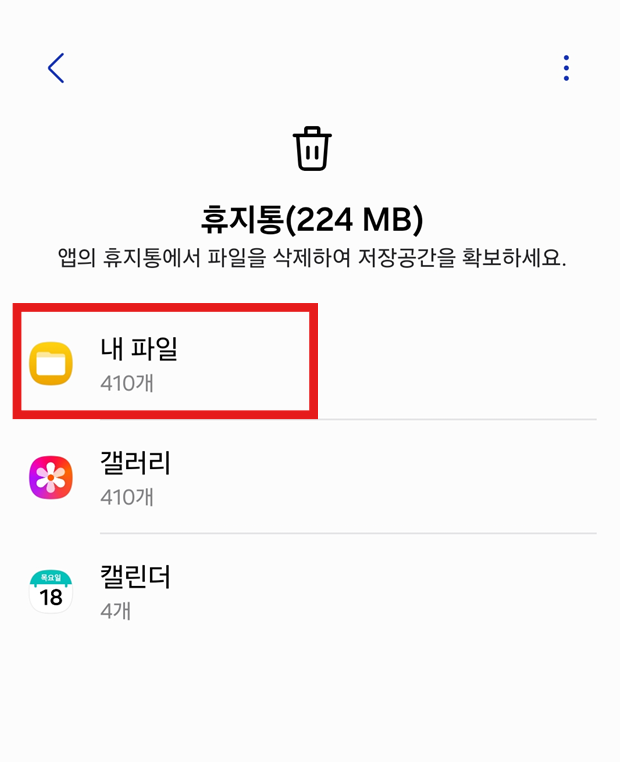 방법 5: 휴지통 들어가기
