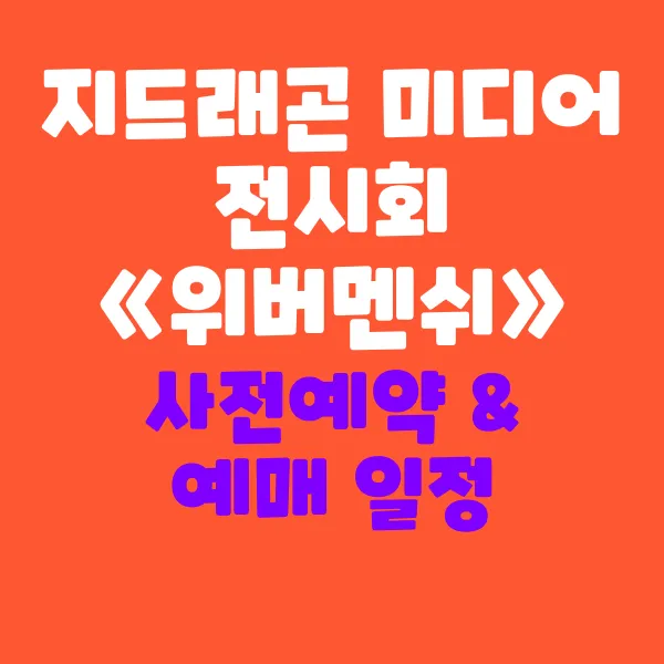 지드래곤 미디어 전시회《위버멘쉬》사전예약 방법 & 예매 일정 총정리!