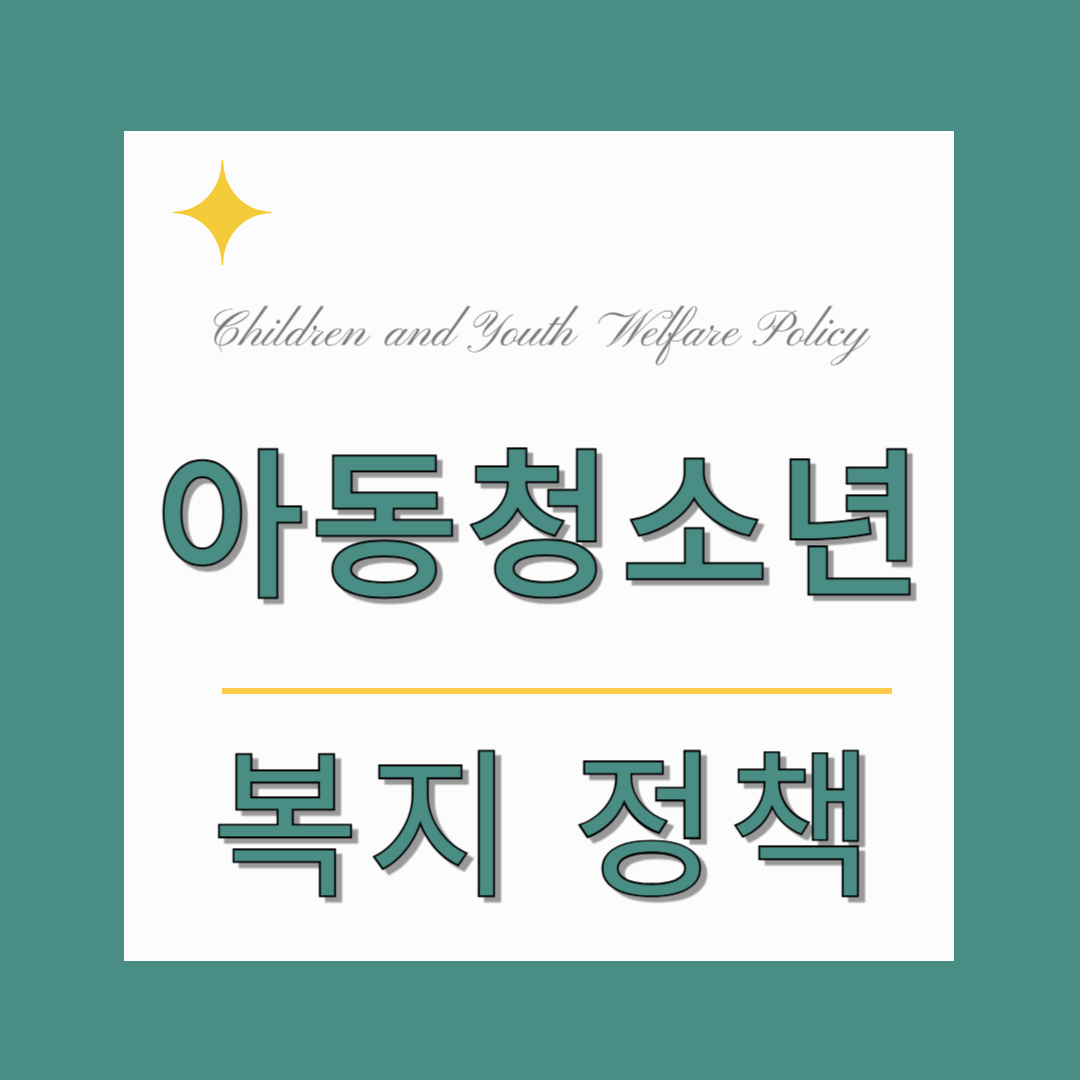 아동·청소년 복지정책 총정리 (4부) - 방과후 돌봄부터 디지털 교육격차 해소까지