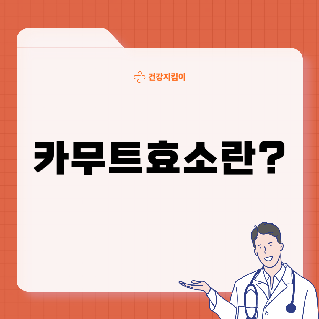 카무트 효소 효능 및 먹는법 총정리