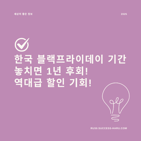 한국 블랙프라이데이 기간 2025