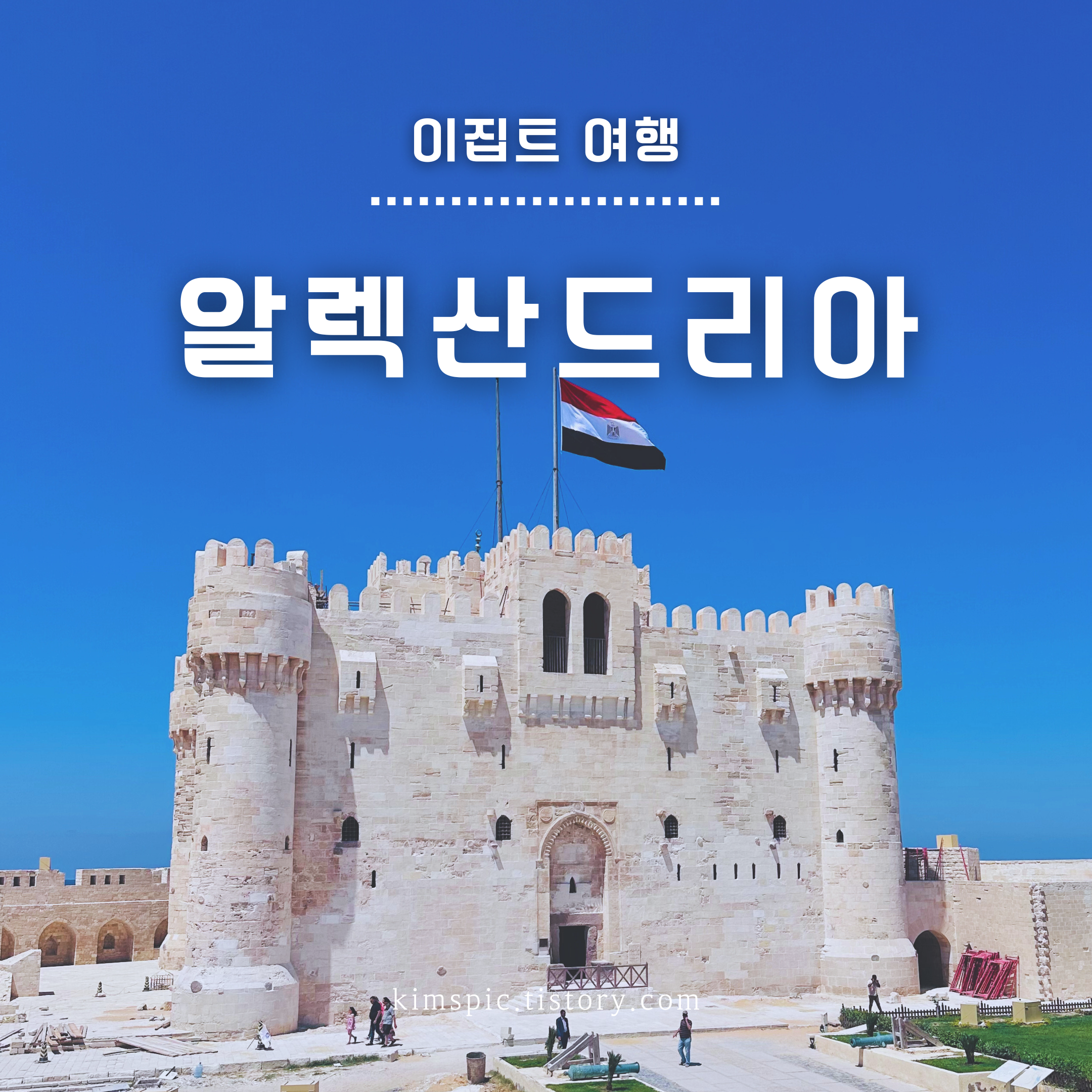 이집트-알렉산드리아