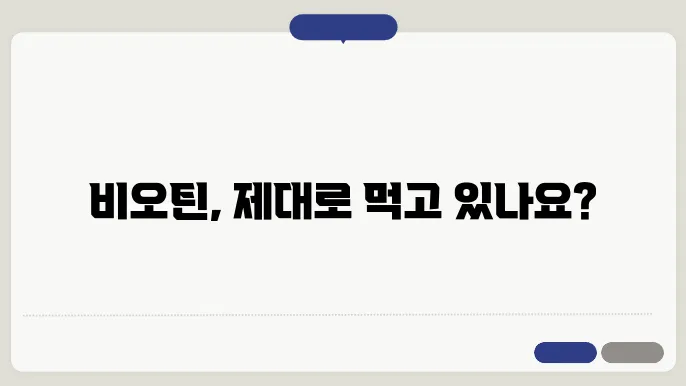 비오틴 복용시간과 섭취 방법