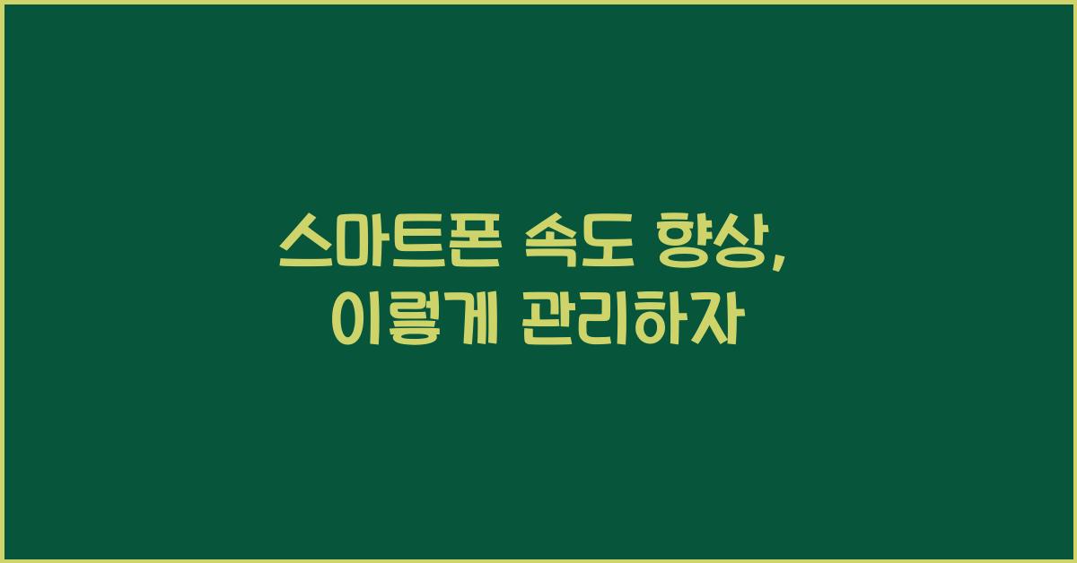 스마트폰 속도 향상  