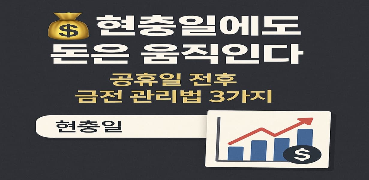 현충일에도 돈이 움직인다는 메시지를 담은 썸네일 이미지