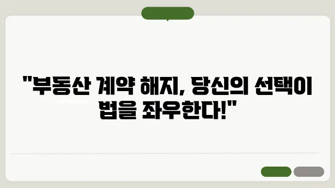 부동산 매매계약해지의 법적 절차와 효과  