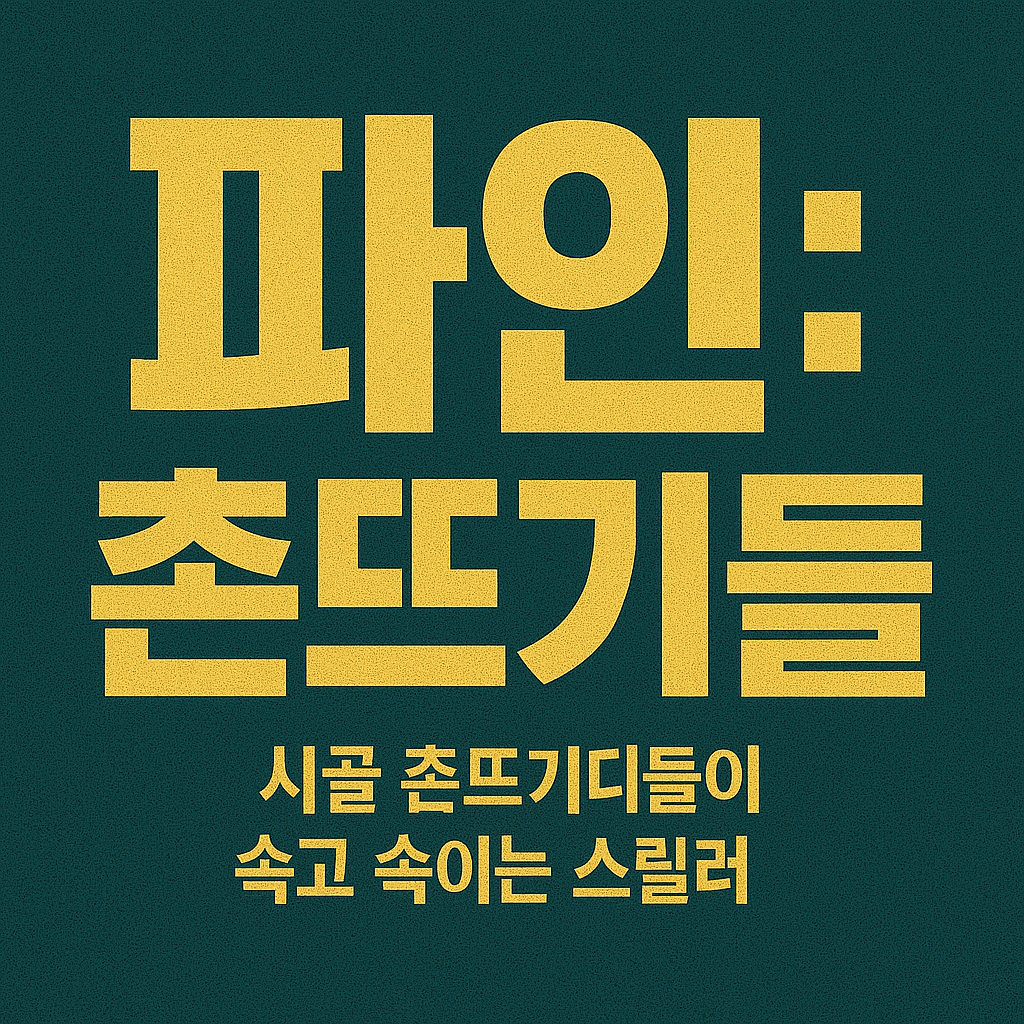 파인: 촌뜨기들 ❘ 시골 촌뜨기들, 디즈니+가 던진 속고 속이는 스릴러