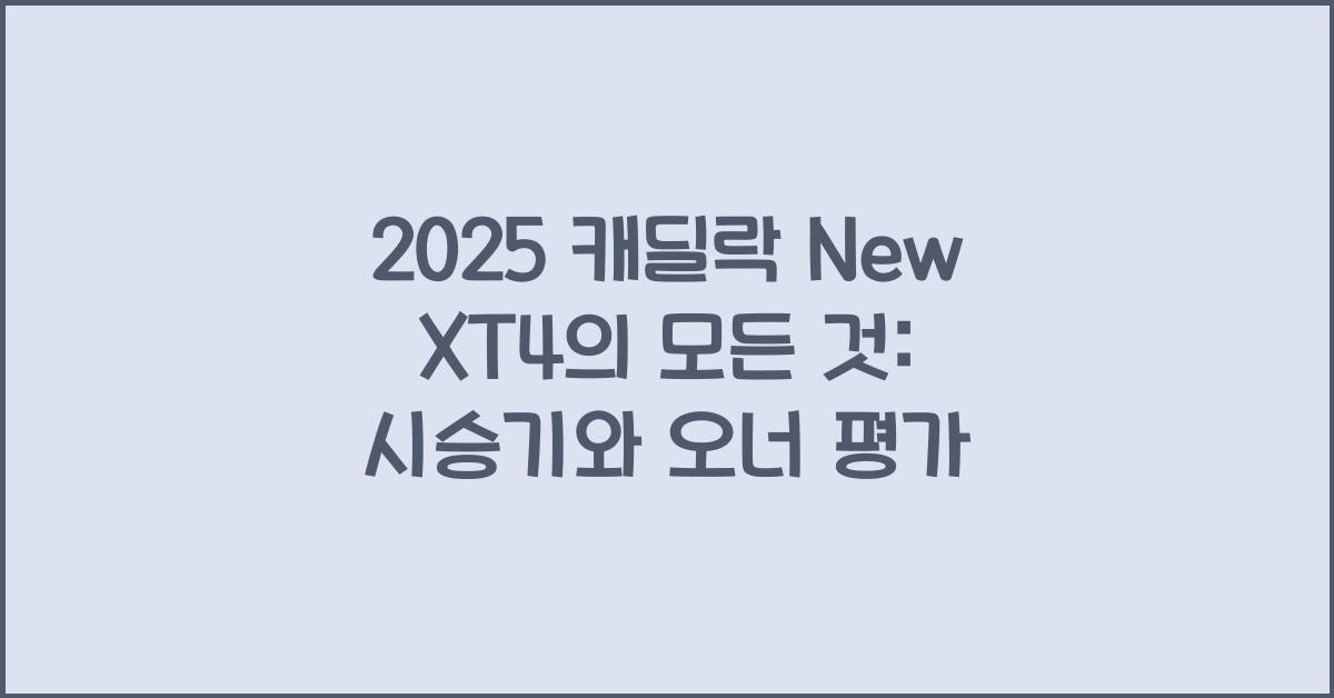 2025 캐딜락 New XT4 시승기 제원 연비 장단점 유지비 오너평가
