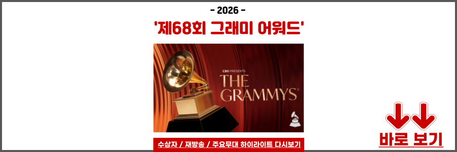 그래미 어워드 2026