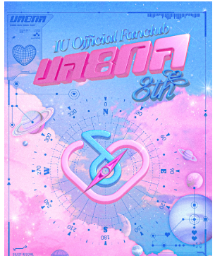 2025 유애나 8기 팬클럽 가입 방법 : 아이유 공식 팬클럽 혜택&middot;가입 링크 총정리