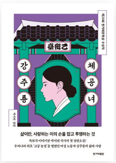 박서련 작가의 체공녀 강주룡