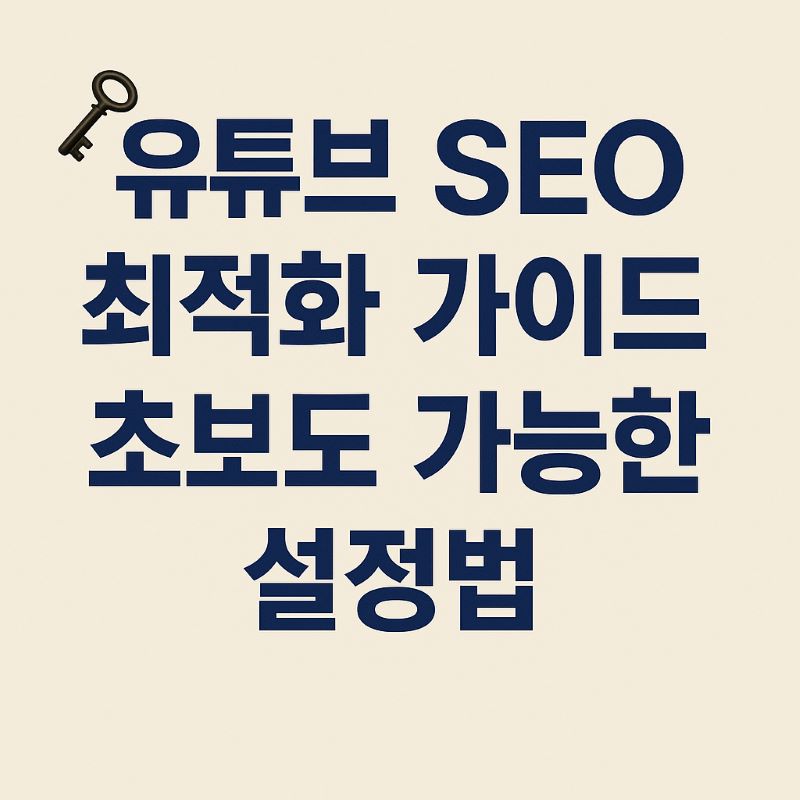 유튜브 SEO 최적화 가이드 – 초보도 가능한 설정법
