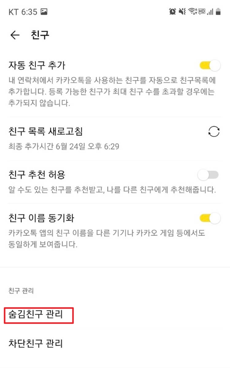 친구-관리-메뉴-중-숨김친구-터치