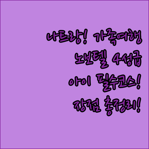베트남 나트랑 가족 여행 노보텔 4성..