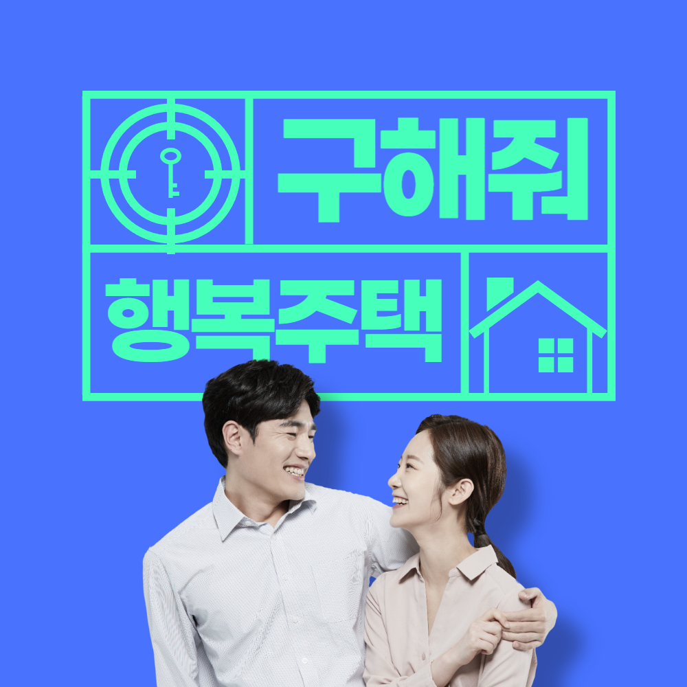 LH행복주택 입주자격 거주기간 신청방법